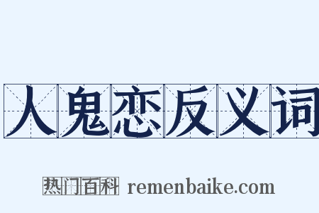 人鬼恋反义词是什么意思的图片